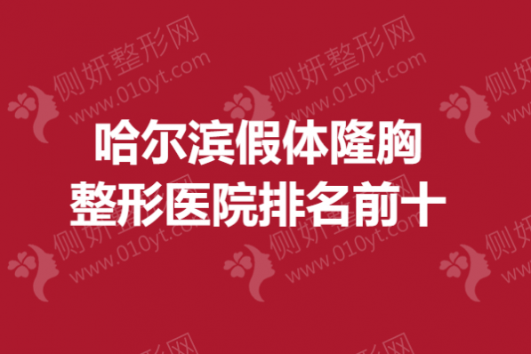哈尔滨假体隆胸整形医院排名前十