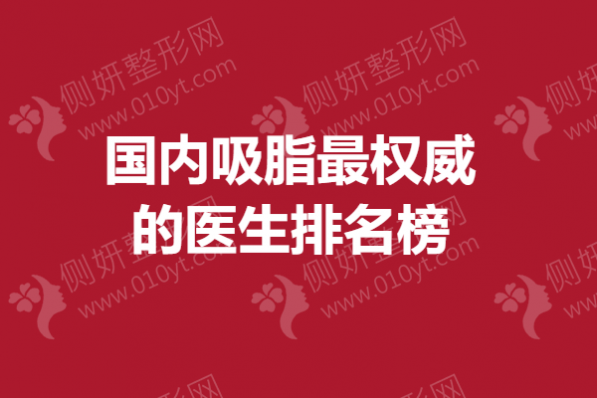 国内吸脂最权威的医生排名榜