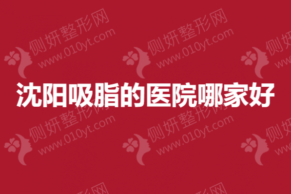 沈阳吸脂的医院哪家好一点