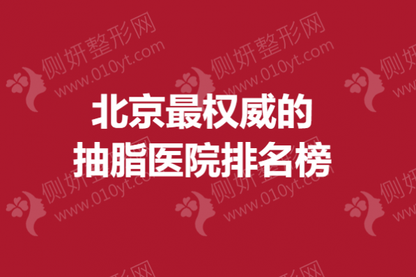 北京最权威的抽脂医院排名榜