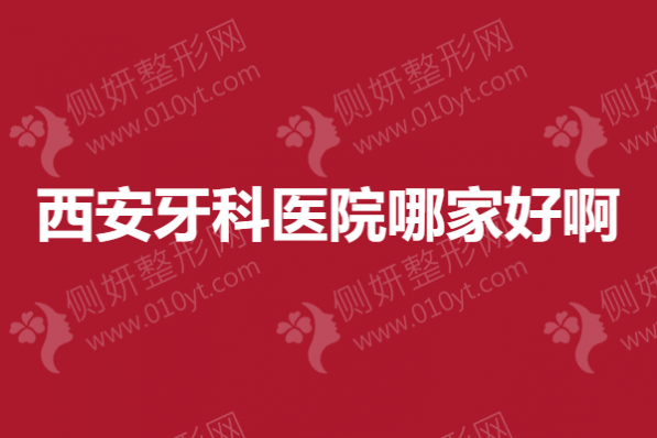 西安牙科医院哪一家好啊