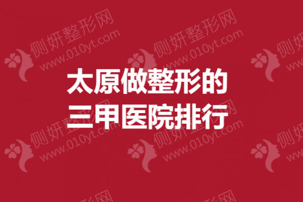 太原做整形的三甲医院排行