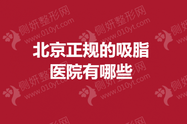 北京正规的吸脂医院有哪些