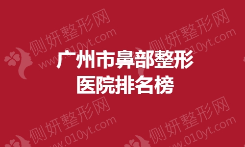 广州市鼻部整形医院排名榜