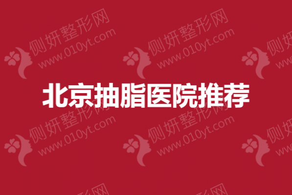 北京抽脂医院推荐