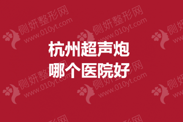杭州超声炮哪个医院好