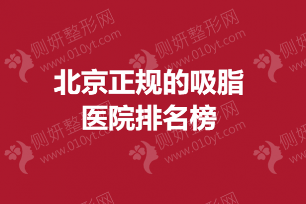 北京正规的吸脂医院排名榜