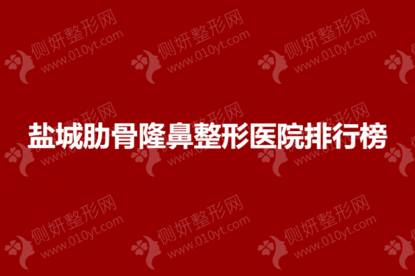 盐城肋骨隆鼻整形美容医院排行榜