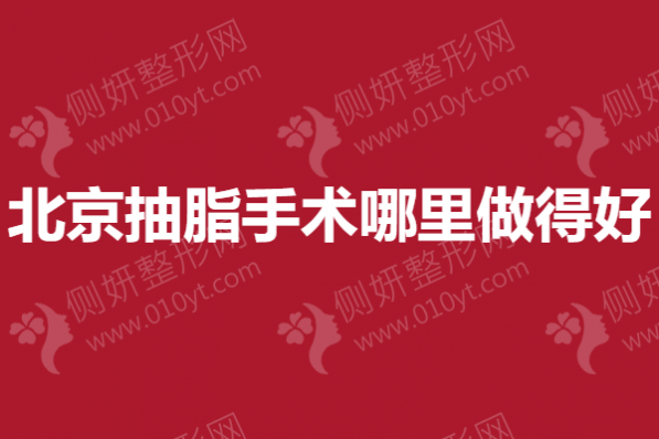 北京抽脂手术哪里做得好