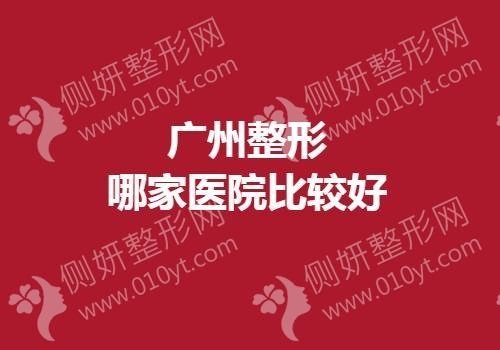 广州整形哪家医院比较好