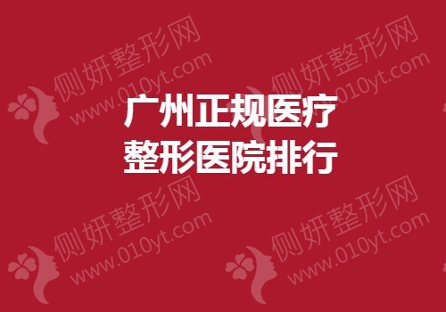 广州正规医疗整形医院排行