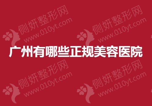 广州有哪些正规美容医院