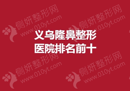 义乌隆鼻整形医院排名前十的