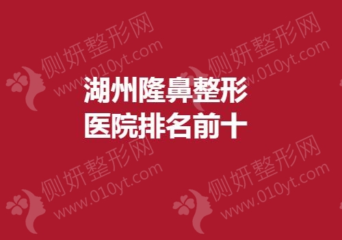 湖州隆鼻整形医院排名前十