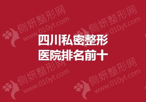 四川私密整形医院排名前十