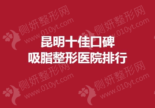 昆明十佳口碑吸脂整形医院排行