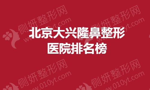 北京大兴隆鼻整形医院排名榜