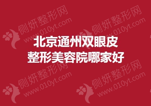 北京通州双眼皮整形美容院哪家好