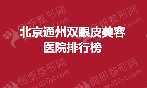 北京通州双眼皮美容医院排行榜