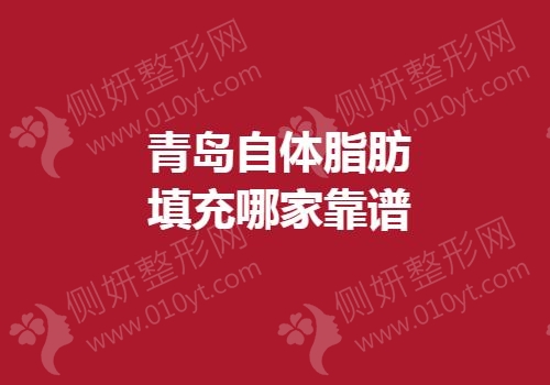青岛自体脂肪填充哪家靠谱