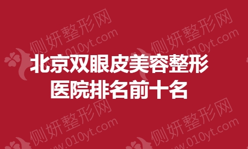 北京双眼皮美容整形医院排名前十名