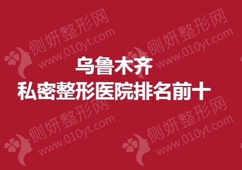 乌鲁木齐私密整形医院排名前十