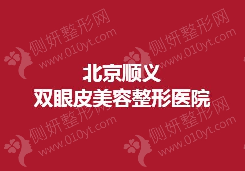 北京顺义双眼皮美容整形医院