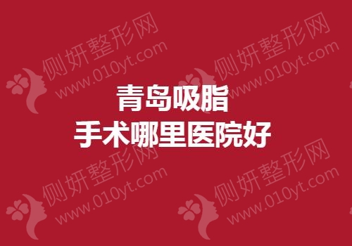青岛吸脂手术哪里医院好