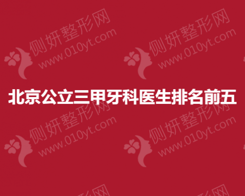 北京公立三甲牙科医生排名前五