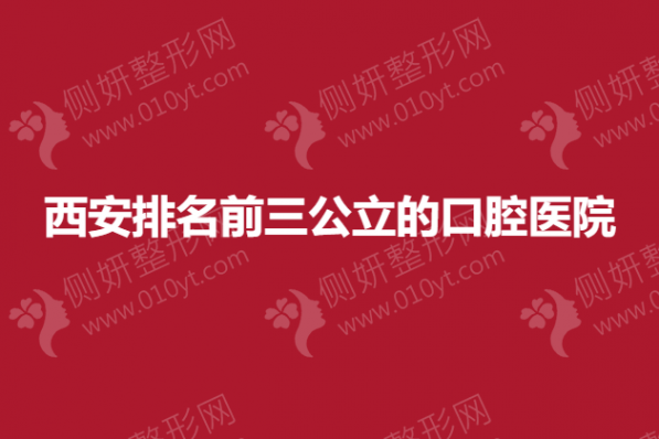 西安排名前三公立的口腔医院