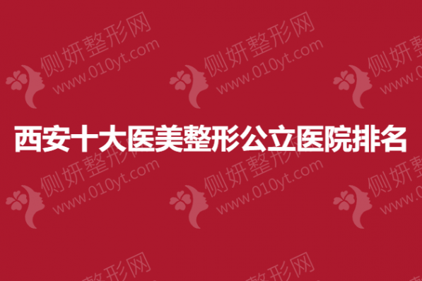 西安十大医美整形公立医院排名