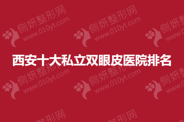 西安十大私立双眼皮医院排名