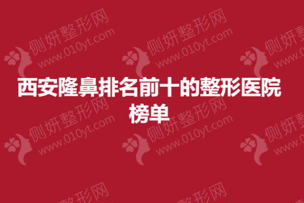 西安隆鼻排名前十的整形医院榜单