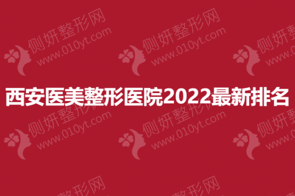 西安医美整形医院2023最新排名