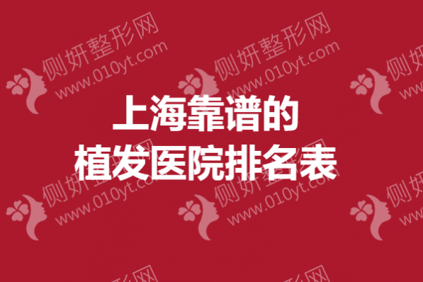 上海靠谱的植发医院排名表