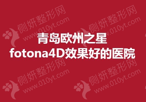 青岛欧州之星fotona4D效果好的医院