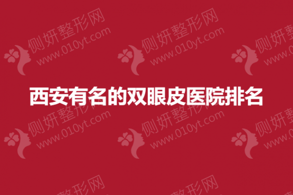 西安有名的双眼皮医院排名