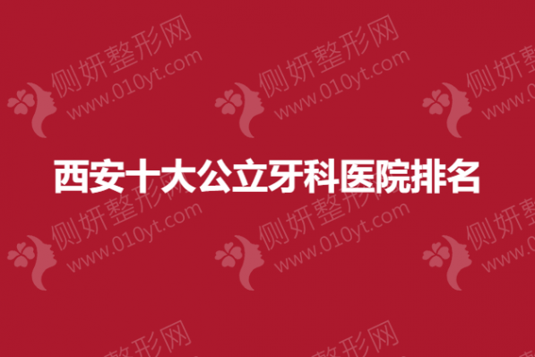 西安十大公立牙科医院排名