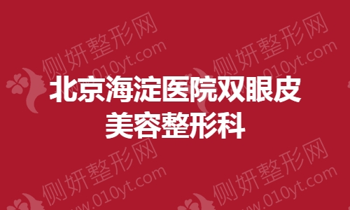 北京海淀医院双眼皮美容整形科
