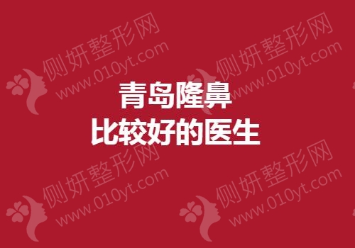 青岛隆鼻比较好的医生
