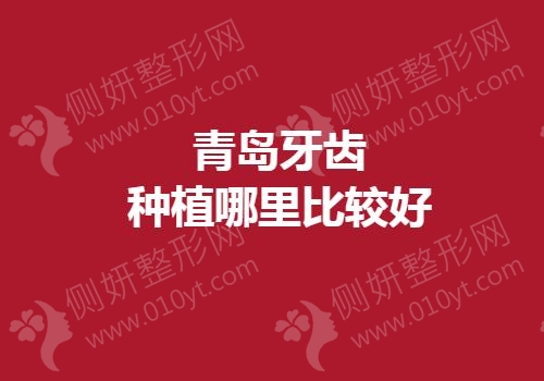 青岛牙齿种植哪里比较好