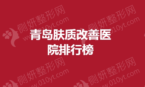 青岛肤质改善医院排行榜单