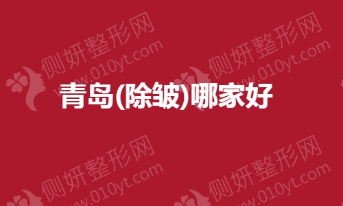 青岛(除皱)哪家好