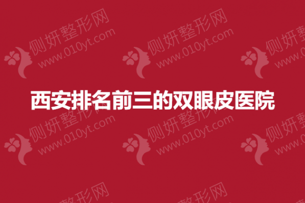 西安排名前三的双眼皮医院
