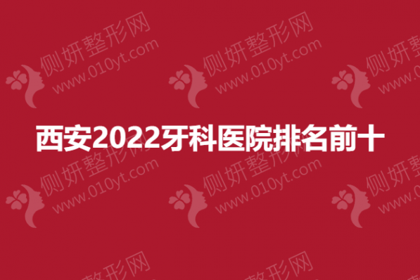 西安2023牙科医院排名前十