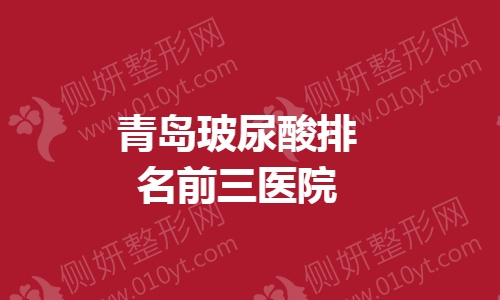 青岛玻尿酸排名前三医院