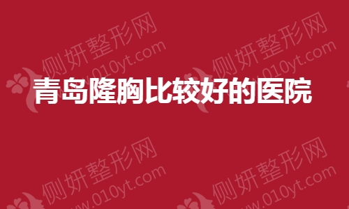 青岛隆胸较好的医院