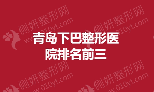 青岛下巴整形医院排名前三