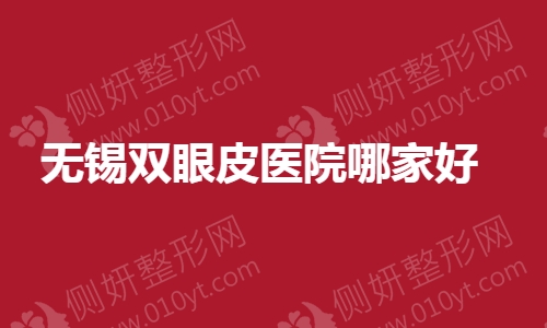 无锡双眼皮医院哪家好一点