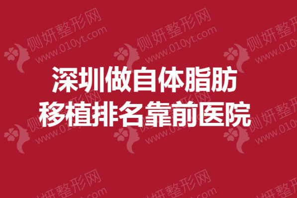 深圳做自体脂肪移植排名靠前医院